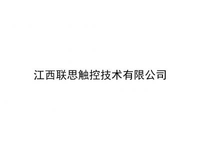 江西聯思觸控技術有限公司